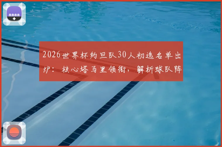 2026世界杯约旦队30人初选名单出炉：核心塔马里领衔，解析球队阵容构成与世预赛前景