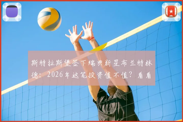斯特拉斯堡签下瑞典新星布兰特林德：2026年这笔投资值不值？看看他的潜力和转会细节