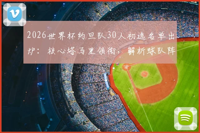 2026世界杯约旦队30人初选名单出炉：核心塔马里领衔，解析球队阵容构成与世预赛前景