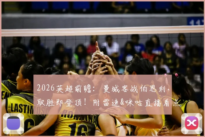 2026英超前瞻：曼城客战伯恩利，取胜即登顶！附雷速&咪咕直播看点与历史战绩解析