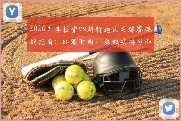 2026年库拉索vs科特迪瓦足球赛观战指南：比赛时间、放假安排与加勒比地区足球分析