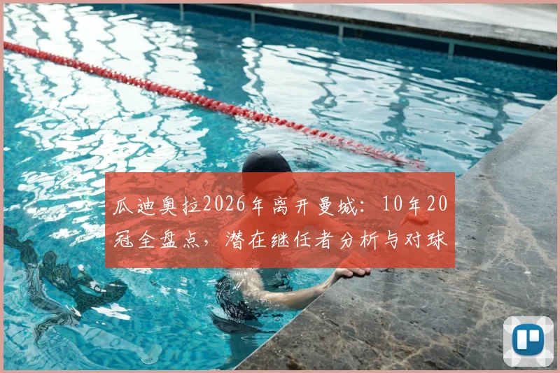 瓜迪奥拉2026年离开曼城:10年20冠全盘点,潜在继任者分析与对球队未来影响解析