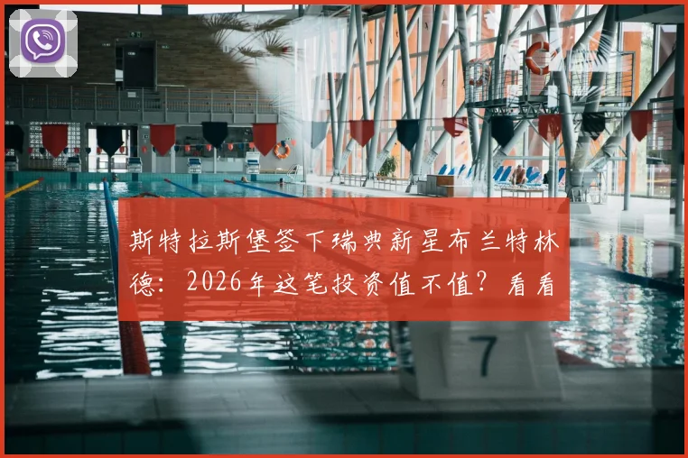 斯特拉斯堡签下瑞典新星布兰特林德：2026年这笔投资值不值？看看他的潜力和转会细节